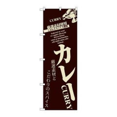 「カレー」 のぼり【N】【受注生産品】