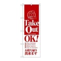 「テイクアウトOK」 のぼり【N】
