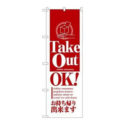 「テイクアウトOK」 のぼり【N】