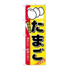 「たまご」 のぼり【N】
