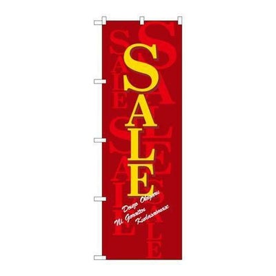 「セール/濃赤」 のぼり【N】