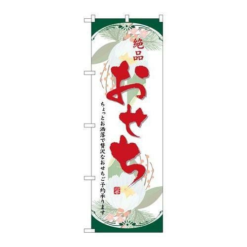 「絶品おせち」 のぼり【N】