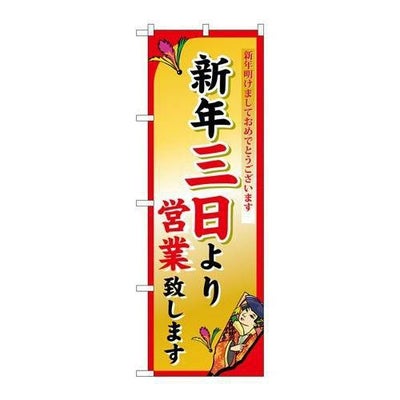 「新年三日より」 のぼり【N】