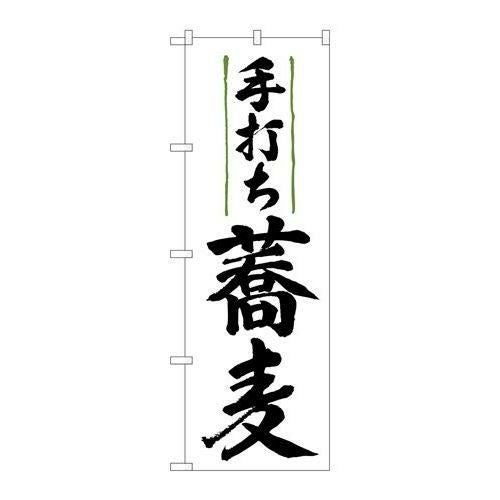 「手打ち蕎麦」 のぼり【N】【受注生産品】