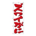 「ズワイがに」 のぼり【N】【受注生産品】