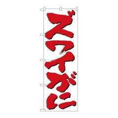「ズワイがに」 のぼり【N】【受注生産品】