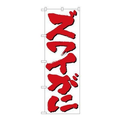 「ズワイがに」 のぼり【N】【受注生産品】