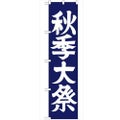 「秋季大祭450」 のぼり【G】