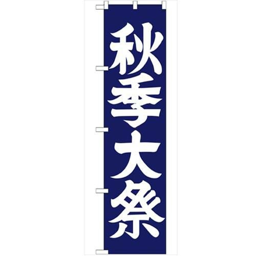「秋季大祭450」 のぼり【G】