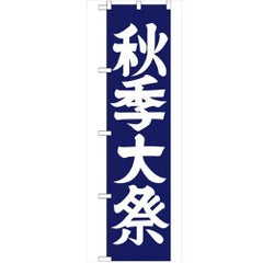 「秋季大祭450」 のぼり【G】