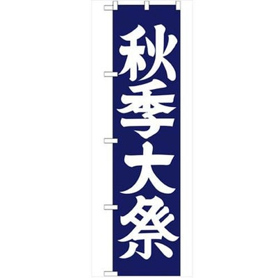 「秋季大祭450」 のぼり【G】