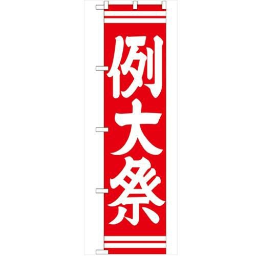 「例大祭 赤450」 のぼり【G】