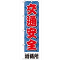 「交通安全450」 のぼり【G】