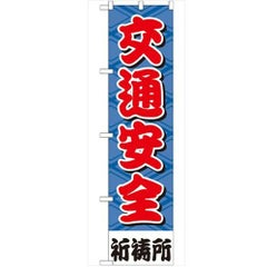 「交通安全450」 のぼり【G】