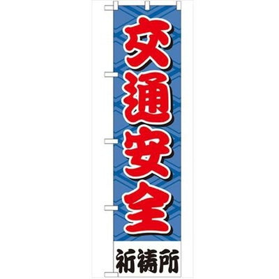 「交通安全450」 のぼり【G】