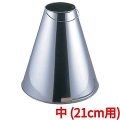 ステンレス 炭起こし用 えんとつ 中(21cm用)