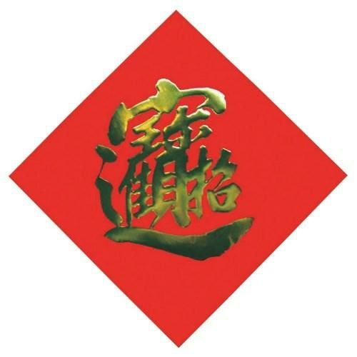 飾り紙(宝・招財進宝)