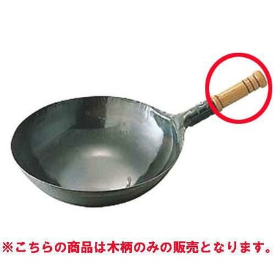 鉄打出片手中華鍋/木柄のみ(ビス付)