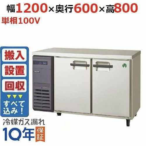 【入れ替えキャンペーン商品】LRC-121PX 【フクシマガリレイ】 ノンフロン横型インバーター冷凍冷蔵庫 幅1200x奥行600x高さ800 単相100V