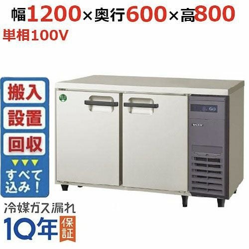 【入れ替えキャンペーン商品】LRC-121PX-R 【フクシマガリレイ】ノンフロン横型インバーター冷凍冷蔵庫・右ユニット 幅1200x奥行600x高さ800 単相100V