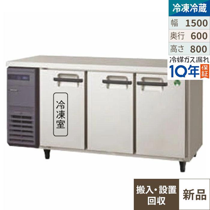 【入れ替えキャンペーン商品】LRC-151PX-E 【フクシマガリレイ】ノンフロン横型インバーター冷凍冷蔵庫・3枚扉 幅1500x奥行600x高さ800mm