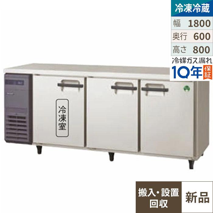 【入れ替えキャンペーン商品】LRC-181PX 【フクシマガリレイ】ノンフロン横型インバーター冷凍冷蔵庫 幅1800x奥行600x高さ800 単相100V