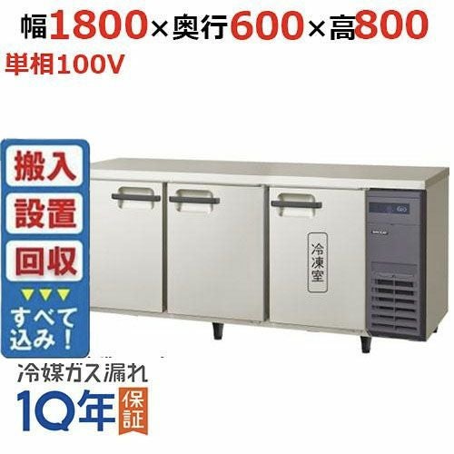 【入れ替えキャンペーン商品】LRC-181PX-R 【フクシマガリレイ】ノンフロン横型インバーター冷凍冷蔵庫・右ユニット 幅1800x奥行600x高さ800 単相100V