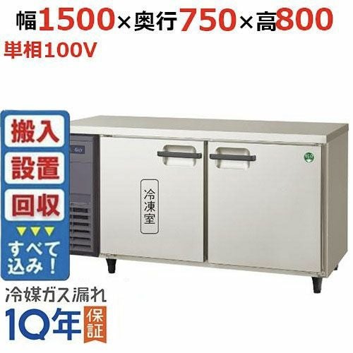 【入れ替えキャンペーン商品】LRW-151PX 【フクシマガリレイ】ノンフロン横型インバーター冷凍冷蔵庫 幅1500x奥行750x高さ800mm