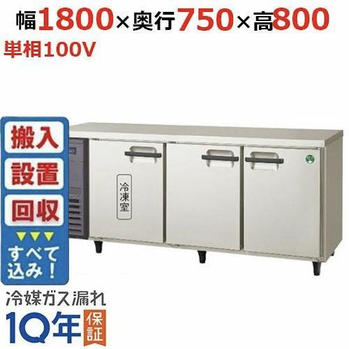 【入れ替えキャンペーン商品】LRW-181PX 【フクシマガリレイ】ノンフロン横型インバーター冷凍冷蔵庫 幅1800x奥行750x高さ800 単相100V