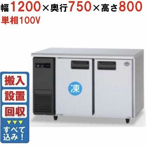 【入れ替えキャンペーン商品】SUR-LV1271C 【パナソニック】横型冷凍冷蔵庫 1室冷凍タイプ 幅1200×奥行750×高さ800mm 単相100V