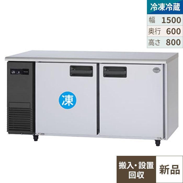 【入れ替えキャンペーン商品】SUR-LV1561C 【パナソニック】横型冷凍冷蔵庫 幅1500×奥行600×高さ800(mm) 単相100V