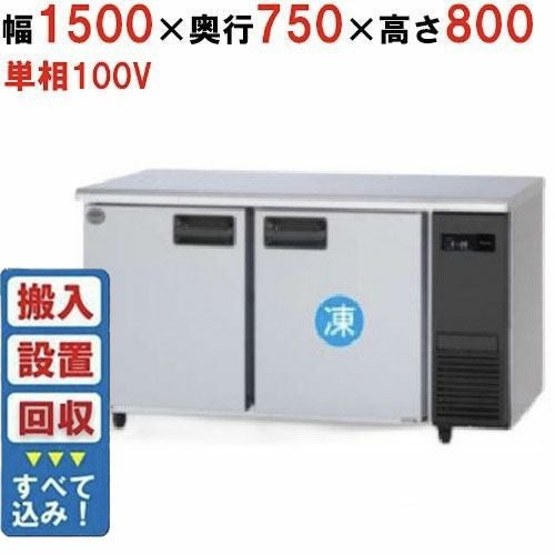 【入れ替えキャンペーン商品】SUR-LV1571C-R 【パナソニック】冷凍冷蔵コールドテーブル 幅1500×奥行750×高さ800mm