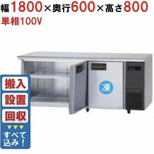 【入れ替えキャンペーン商品】SUR-LV1861CS-R 【パナソニック】冷凍冷蔵コールドテーブル 幅1800×奥行600×高さ800mm