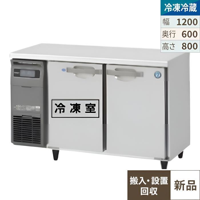【入れ替えキャンペーン商品】RFT-120MNCG 【ホシザキ】テーブル形冷凍冷蔵庫(内装カラー鋼板) 幅1200×奥行600×高さ800(790～830)(mm) 単相100V
