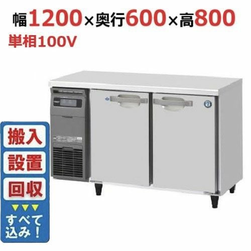 【入れ替えキャンペーン商品】RFT-120SNG-1 【ホシザキ】テーブル形冷凍冷蔵庫(内装ステンレス、インバーター) 幅1200×奥行600×高さ800(790～830)(mm)単相100V