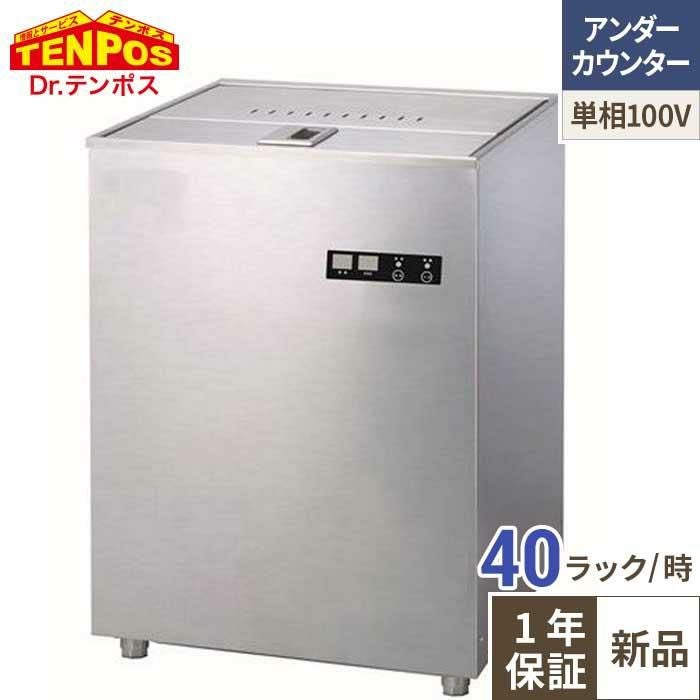 TBDW-400BATU1 テンポスオリジナル TB食器洗浄機 アンダーカウンタータイプ
