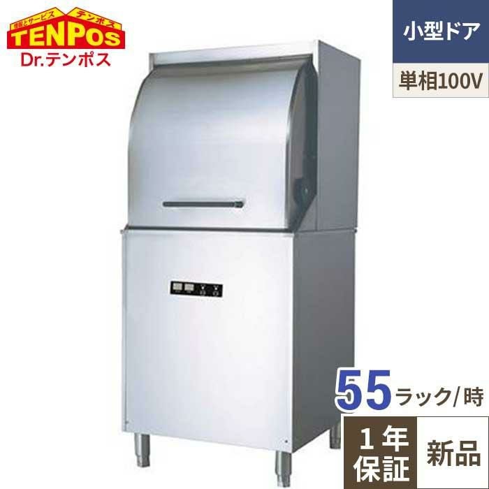 TBDW-450BAU1 テンポスオリジナル TB食器洗浄機 小型ドアタイプ