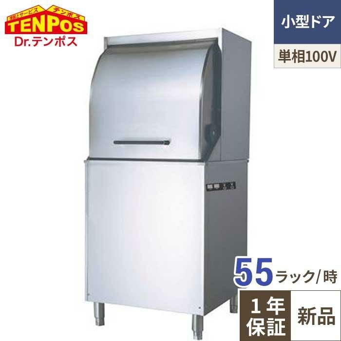 TBDW-450BAU1-L テンポスオリジナル TB食器洗浄機 小型ドアタイプ