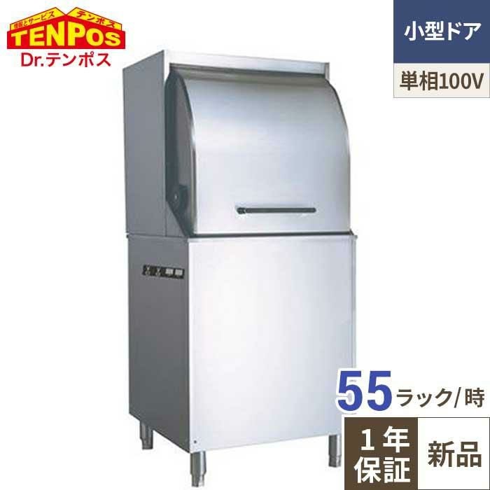 【テンポスオリジナル】TBDW-450BAU1-R TB食器洗浄機 小型ドアタイプ