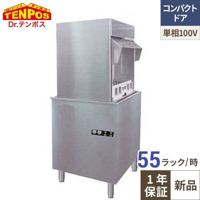 TBDW-450WBAU1 テンポスオリジナル TB食器洗浄機 コンパクトドアタイプ