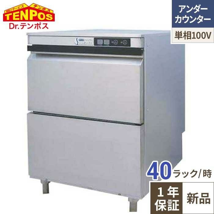 TBDW400BAU1 テンポスオリジナル TB食器洗浄機 アンダーカウンタータイプ