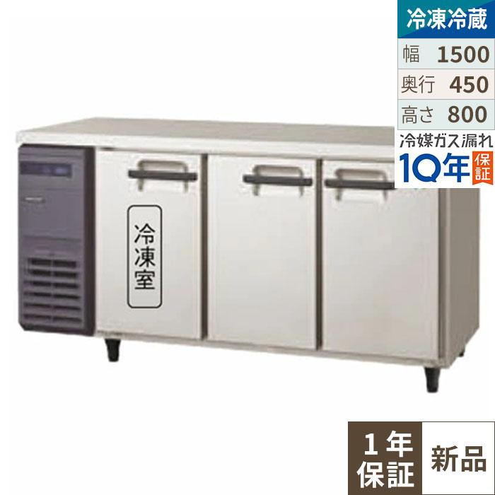 【4月まで延長！搬入設置10％OFF】LCU-151PX-E【フクシマガリレイ】横型超薄型冷凍冷蔵庫 幅1500×奥行450×高さ800mm 単相100V///