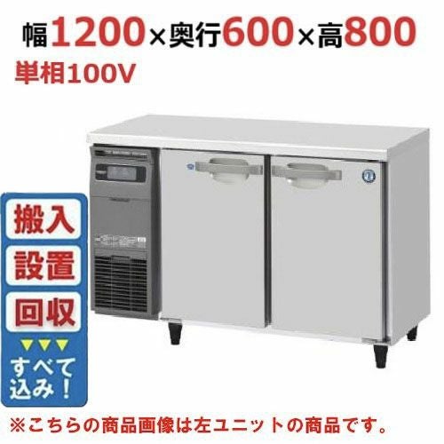 【入れ替えキャンペーン商品】RFT-120SNG-1-R 【ホシザキ】テーブル形冷凍冷蔵庫（内装ステンレス、インバーター） 右ユニット 幅1200×奥行600×高さ800(790～830)(mm)単相100V