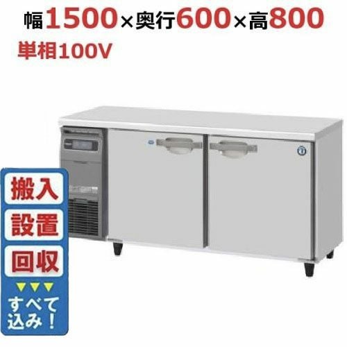 【入れ替えキャンペーン商品】RFT-150SNG-1 【ホシザキ】テーブル形冷凍冷蔵庫(内装ステンレス、インバーター) 幅1500×奥行600×高さ800(790～830)(mm)単相100V