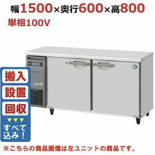 【入れ替えキャンペーン商品】RFT-150SNG-1-R 【ホシザキ】テーブル形冷凍冷蔵庫（内装ステンレス、インバーター） 右ユニット 幅1500×奥行600×高さ800(790～830)(mm)単相100V/