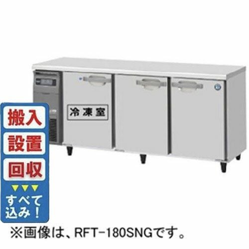【入れ替えキャンペーン商品】RFT-180SDG-1 【ホシザキ】テーブル形冷凍冷蔵庫(内装ステンレス、インバーター) 幅1800×奥行750×高さ800(790～830)(mm)単相100V
