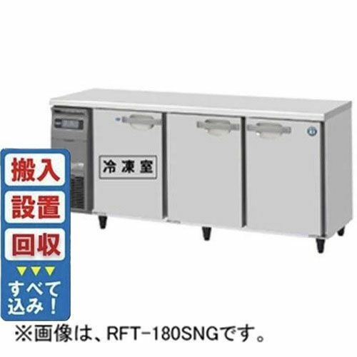 【入れ替えキャンペーン商品】RFT-180SNG-1 【ホシザキ】テーブル形冷凍冷蔵庫(内装ステンレス、インバーター) 幅1800×奥行600×高さ800(mm)単相100V