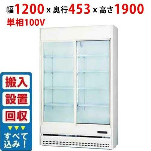 【入れ替えキャンペーン商品】TRM-SS40XF 【サンデン】冷蔵リーチインショーケース 413L 幅1200×奥行453×高さ1900mm 単相 100V