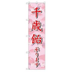 のぼり 【「千歳飴承ります」】のぼり屋工房 SNB-3066 幅600mm×高さ1800mm【グループC】【プロ用】