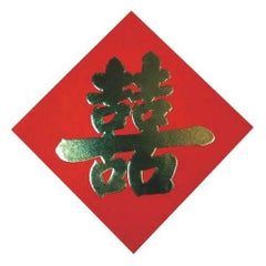 飾り紙(喜) 大 2枚セット